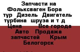 Запчасти на Фольксваген Бора 1.9 тур. Дизель. Двигатель, турбина, шруза и т.д .  › Цена ­ 25 - Все города Авто » Продажа запчастей   . Крым,Белогорск